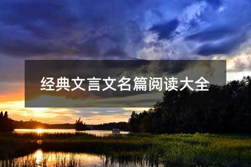 經典文言文名篇閱讀大全
