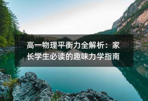 高一物理平衡力全解析:家長(zhǎng)學(xué)生必讀的趣味力學(xué)指南