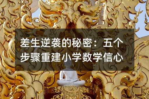 差生逆襲的秘密:五個步驟重建小學數學信心