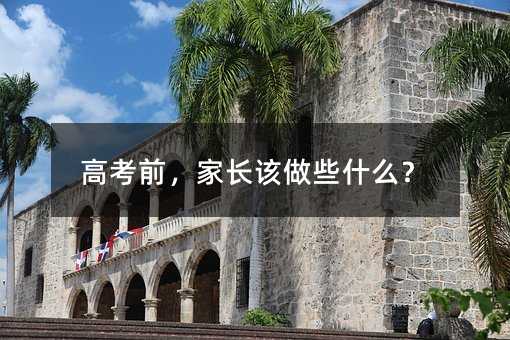 �߿�ǰ�����Lԓ��Щʲô��