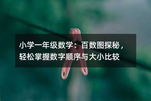 С�Wһ�꼉���W���ٔ��D̽�أ��p�����Ք�������c��С���^