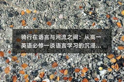 �T�����Z���c����֮�g���ĸ�һӢ�Z����һՄ�Z�ԌW���ĳ���֮·