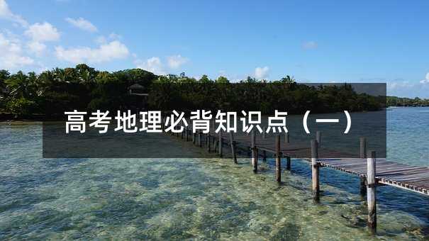 高考地理必背知識點(一)