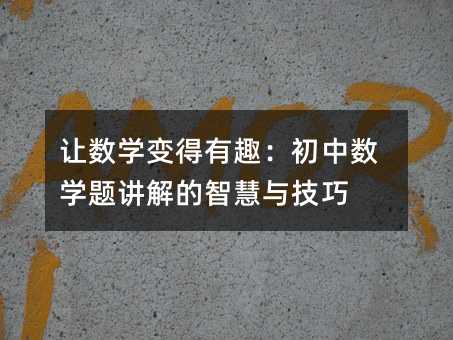 讓數學變得有趣:初中數學題講解的智慧與技巧
