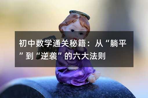初中數學通關秘籍:從“躺平”到“逆襲”的六大法則