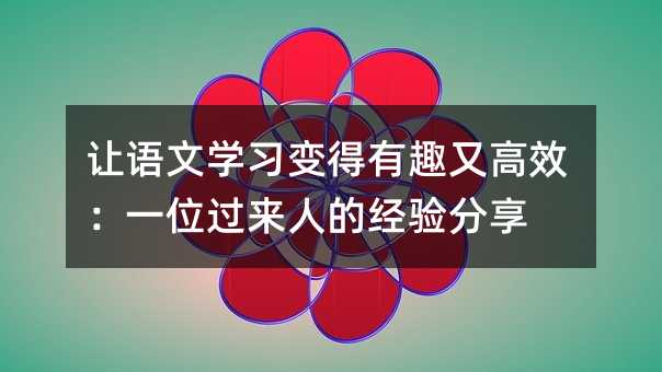 讓語文學習變得有趣又高效:一位過來人的經驗分享
