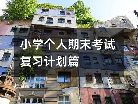 小學(xué)個(gè)人期末考試復(fù)習(xí)計(jì)劃篇