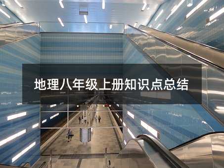 地理八年級上冊知識點總結