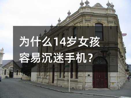 ��ʲô14�qŮ�����׳����֙C(j��)��