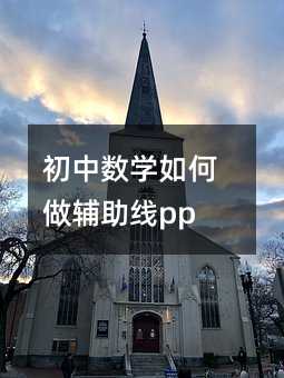 初中數學如何做輔助線ppt