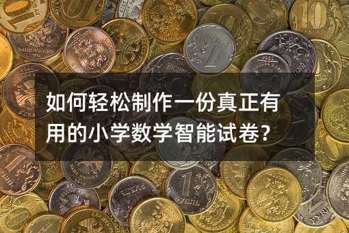 ����p������һ���������õ�С�W(xu��)��(sh��)�W(xu��)����ԇ����