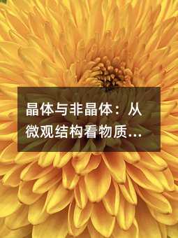 晶體與非晶體:從微觀結構看物質世界的秩序之美