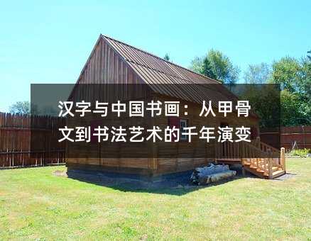 漢字與中國書畫:從甲骨文到書法藝術的千年演變