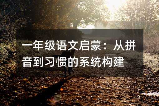 һ�꼉�Z�Ć��ɣ���ƴ�������T��ϵ�y����