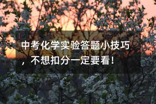 中考化學實驗答題小技巧,不想扣分一定要看!