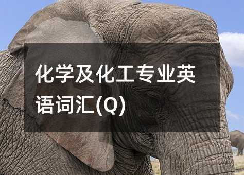 化學(xué)及化工專業(yè)英語詞匯(Q)