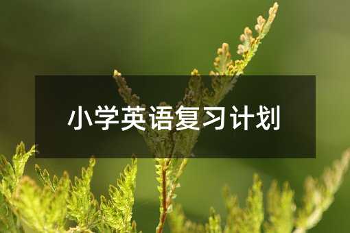小學英語復習計劃