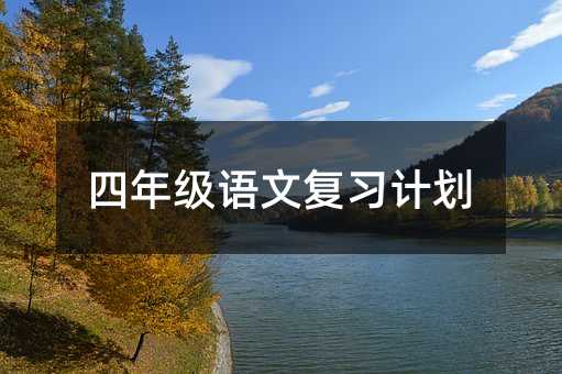 四年級語文復(fù)習(xí)計劃