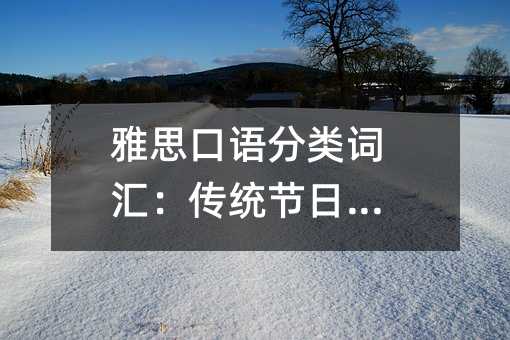雅思口語分類詞匯:傳統節日詞匯