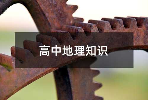 高中地理知識