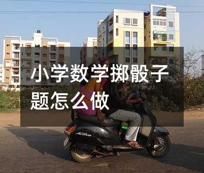 小學數學擲骰子題怎么做