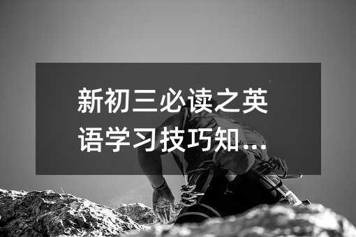新初三必讀之英語學(xué)習(xí)技巧知多少