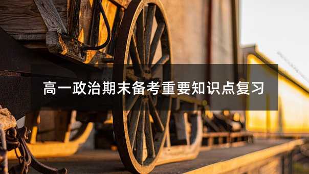 高一政治期末備考重要知識點復習