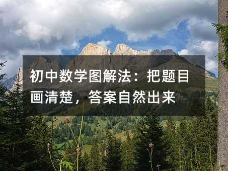 初中數學圖解法:把題目畫清楚,答案自然出來