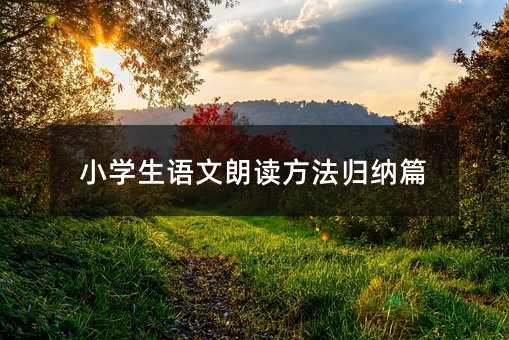 小學生語文朗讀方法歸納篇
