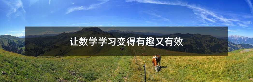 讓數(shù)學學習變得有趣又有效