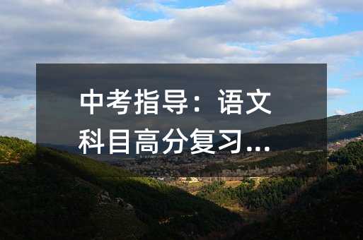 中考指導:語文科目高分復習計劃