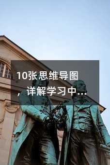 10張思維導圖,詳解學習中的10大壞習慣