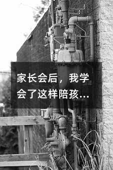 家長會后,我學會了這樣陪孩子學習