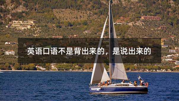 英語口語不是背出來的,是說出來的