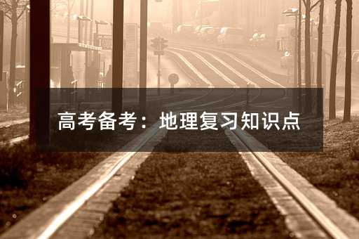 高考備考:地理復習知識點