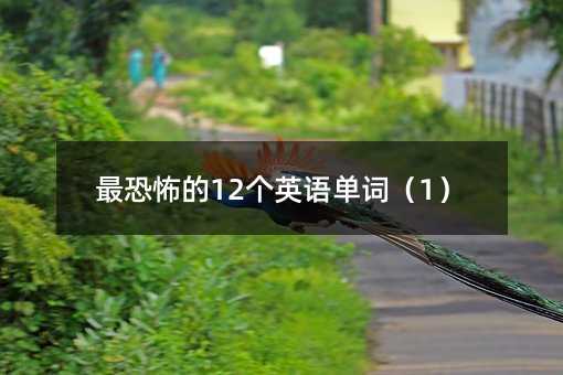 最恐怖的12個英語單詞(1)