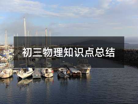 初三物理知識(shí)點(diǎn)總結(jié)