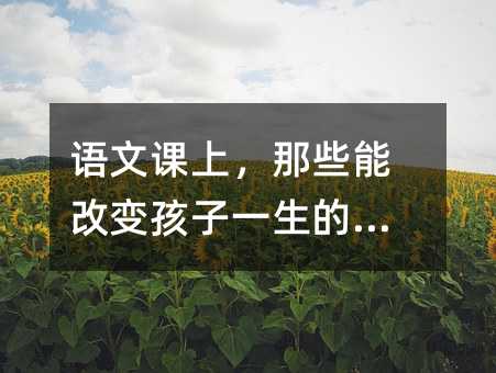 語文課上,那些能改變孩子一生的句子