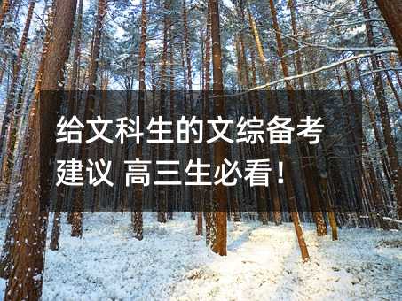 給文科生的文綜備考建議 高三生必看!