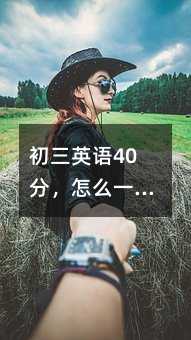 初三英語40分,怎么一步步爬上來?