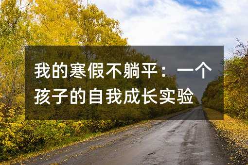 我的寒假不躺平:一個孩子的自我成長實驗