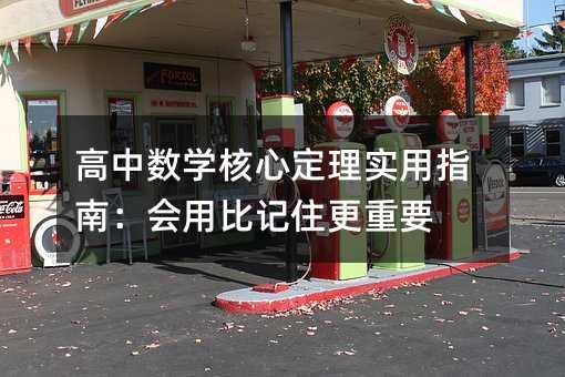 高中數學核心定理實用指南:會用比記住更重要