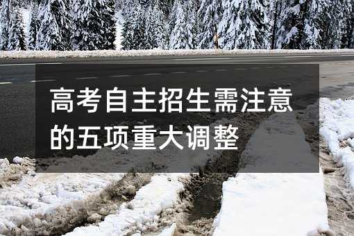 高考自主招生需注意的五項重大調整