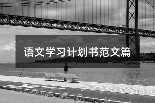 語文學習計劃書范文篇