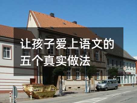 讓孩子愛上語文的五個真實做法