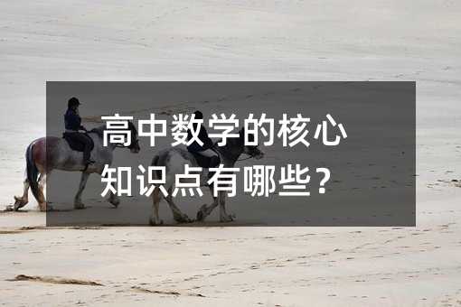 高中數學的核心知識點有哪些?