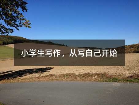 小學生寫作,從寫自己開始