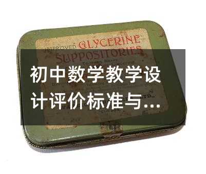 初中數學教學設計評價標準與策略