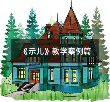 《示兒》教學案例篇