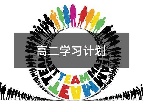 高二學習計劃